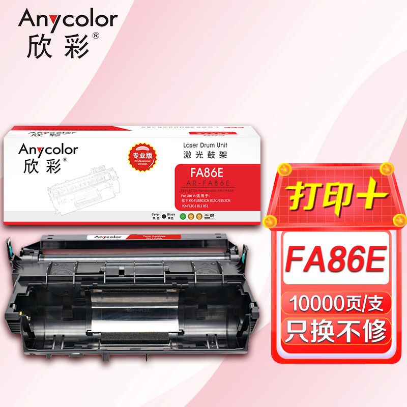 欣彩 KX-FA86E鼓架 专业版 AR-FA86E硒鼓 适用松下 KX-FLB803CN 813CN 853CN