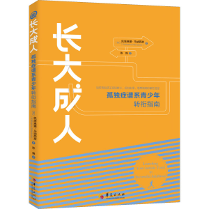 【粉象优品】长大成人：孤独症谱系青少年转衔指南 [加]凯塔琳娜.马纳西斯 著 特殊教育孤独症青少年融合教育书籍 华夏出