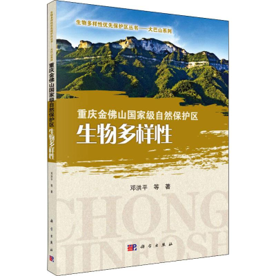 醉染图书重庆金山自然保护区生物多样9787030609304
