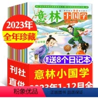 C[送8个日记本]全年珍藏2023年1-12月 [正版]1-4月全年订阅意林小国学杂志2024/2023年1-6/7