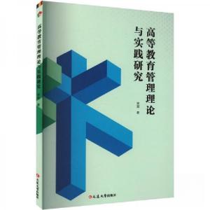 正版新书]高等教育管理理论与实践研究宋薇 著9787230054317