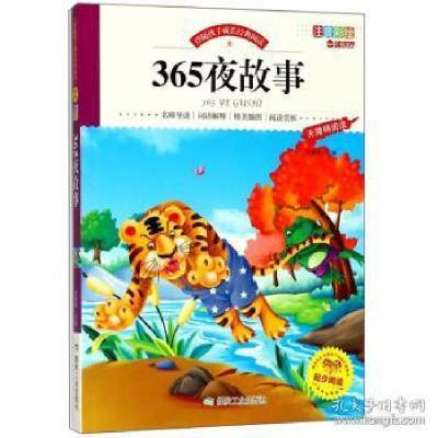 正版新书]365夜故事(注音彩绘 无障碍阅读)/伴随孩子成长经典