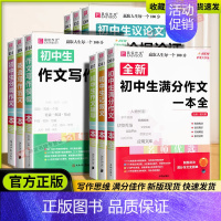 初中生议论文论点论据论证一本全 [正版]2025新版易佰作文初中生记叙文一本全初中语文作文初一二三中考满分分类获奖作文大