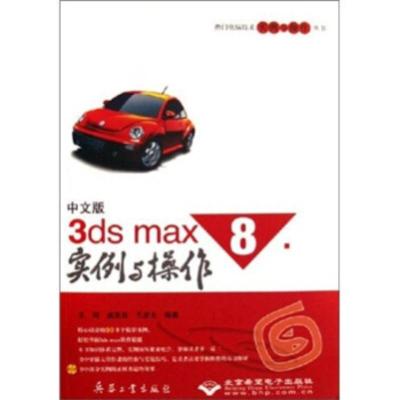 惠典正版热门电脑技术实例与操作丛书:3dsmax8实例与操作王珂等兵器工业出版社