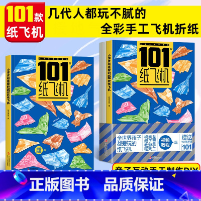 小学生超喜爱的101款纸飞机 [正版]全世界孩子都爱玩的101款纸飞机大全高级折纸书高难度教学教程3d立体书3-6-8岁