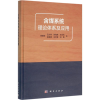 音像含煤系统理论体系及应用李增学 等 著
