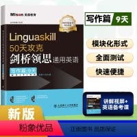 [正版]50天攻克剑桥领思通用英语-写作篇Linguaskill领思题库提分训练考试专项复习突破真题模考领思保真题提分