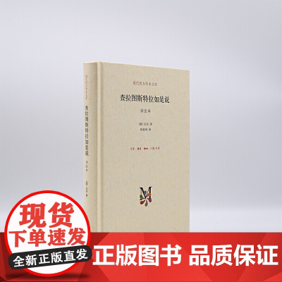 正版 查拉图斯特拉如是说 详注本 尼采的书 现代西方学术文库 尼采的思想 外国哲学 超人哲学 权力意志 西方哲学经典书籍