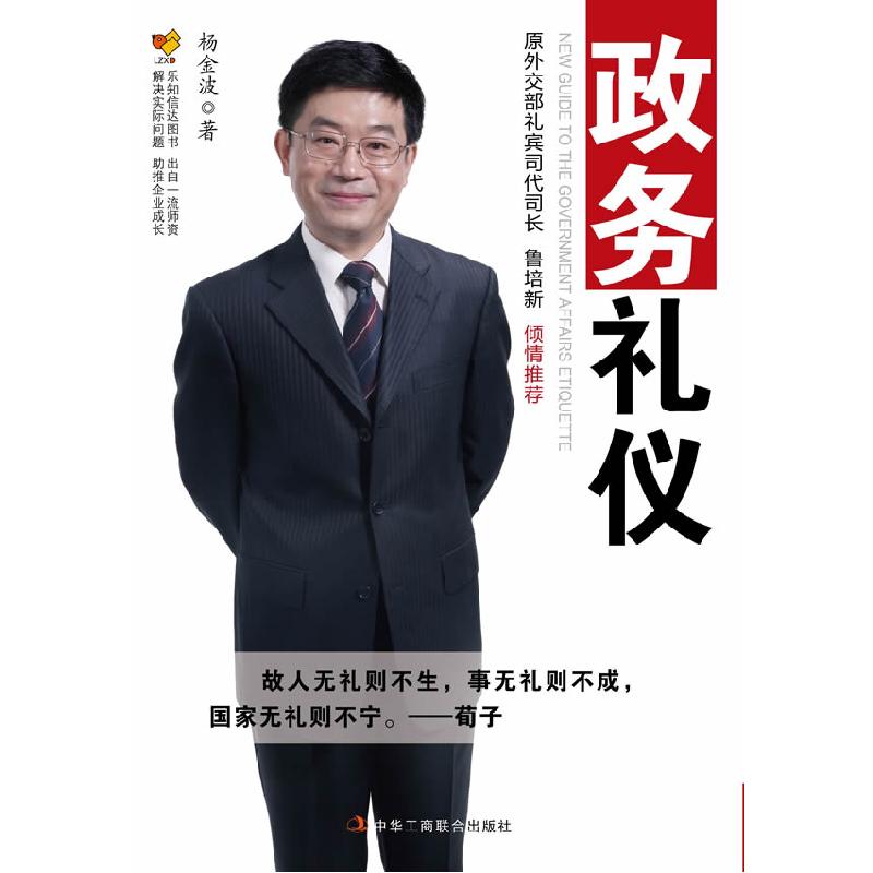 正版新书]政务礼仪杨金波9787515802299
