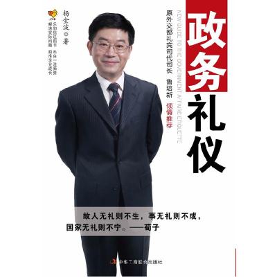 正版新书]政务礼仪杨金波9787515802299