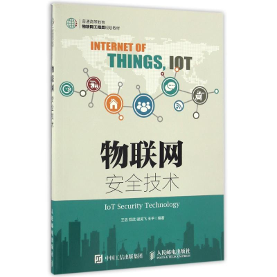 正版新书]物联网安全技术王浩 郑武 谢昊飞 王平 著作9787115