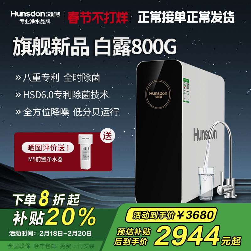 汉斯顿/Hunsdon净水器家用直饮自来水过滤厨房净化反渗透ro净水机800G大通量白露2L/min直饮出水