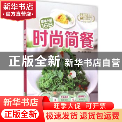 正版 时尚简餐 原味小厨编委会编 吉林科学技术出版社 9787538487
