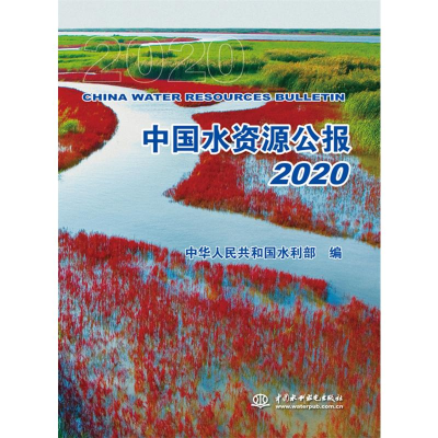 正版新书]中国水资源公报2020中华人民共和国水利部978751709784