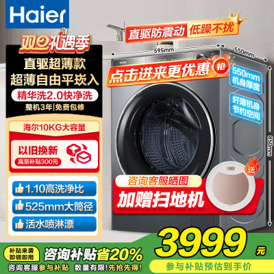 海尔(Haier)精华洗2.0滚筒洗衣机10公斤大容量家用直驱变频超薄平嵌智能投放XQG100-BD14356L