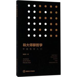 和大师聊哲学/中国哲学入门