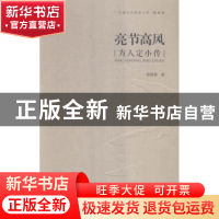 正版 亮节高风:方人定小传 陈继春 岭南美术出版社 97875362549