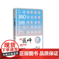 新手教师进阶手册(中学版)(上海教师教育丛书)