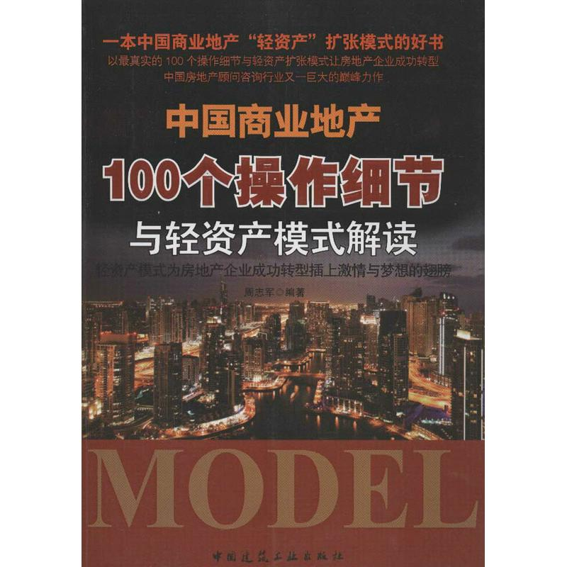 正版新书]中国商业地产100个操作细节与轻资产模式解读周志军978