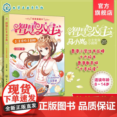 智慧公主马小岚纯美爱藏本 公主变身小厨神 智慧公主的传奇故事 十届冰心奖作家倾力打造 无数女孩迷恋的幽默惊险的公主冒险故