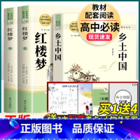 [高一 必读3册]红楼梦+乡土中国 (送考点+人物关系图+高考最后5篇必背范文) [正版]红楼梦原著高中生高一必读四大名