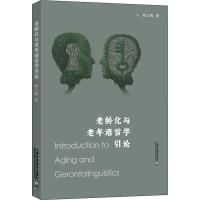 音像老龄化与老年语言学引论黄立鹤
