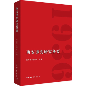 [M]西安事变研究备要-9787516193990