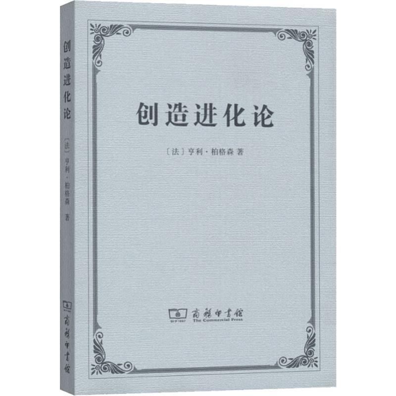 音像创造进化论(法)亨利·柏格森(Henri Bergson)
