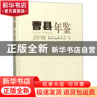 正版 曹县年鉴2018 曹县地方志编纂委员会办公室 方志出版社 9787