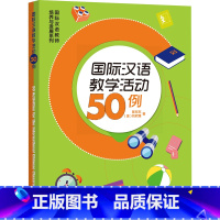 [正版]外研社国际汉语教学活动50例