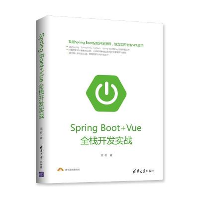 正版新书]SPRING BOOT+VUE全栈开发实战王松9787302517979