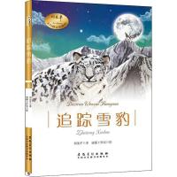 正版新书]追踪雪豹刘先平 著 清露工作室 绘9787539875125