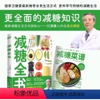 [正版]随书赠减糖菜谱店减糖全书江部康二著 卫健委提倡的风靡全球健康生活方式 养生保健膳食饮食吃饭营养学专业指南助减肥