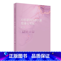 [正版]心血管病临床护理思维与实践(第2版) 2022年11月参考书 9787117330688