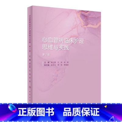 [正版]心血管病临床护理思维与实践(第2版) 2022年11月参考书 9787117330688