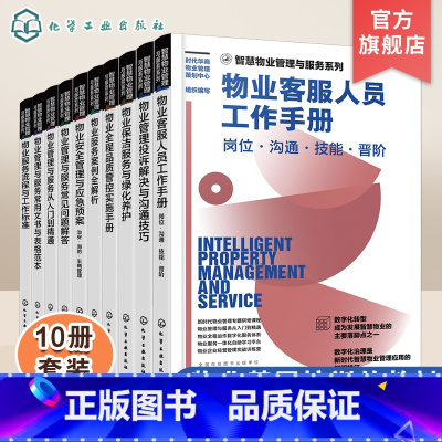 [正版]智慧物业管理与服务系列 10册 新时代物业管理书籍 物业管理与服务从入门到精通 物业数字化服务体系 物业一体化