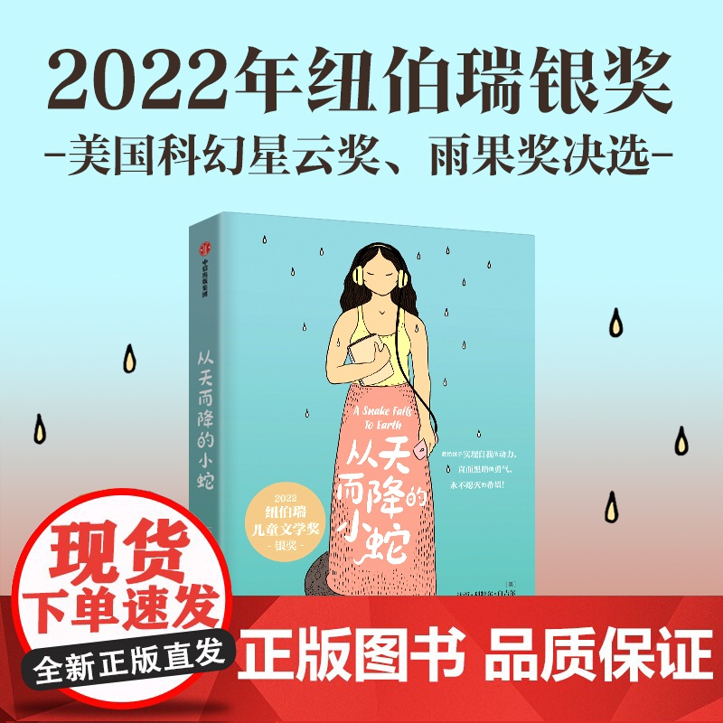 《从天而降的小蛇》2024百班千人暑期书目初中学生8年级名师全新正版