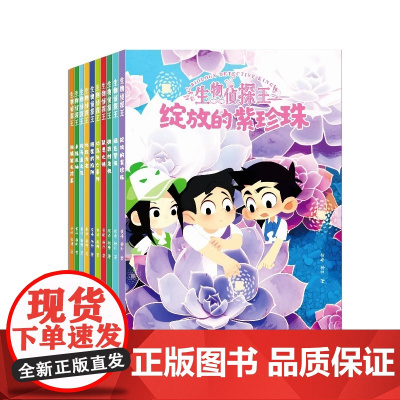 生物侦探王 全10册 少年侦探团知识破案儿童冒险故事书 绽放的紫珍珠 湖南教育出版社