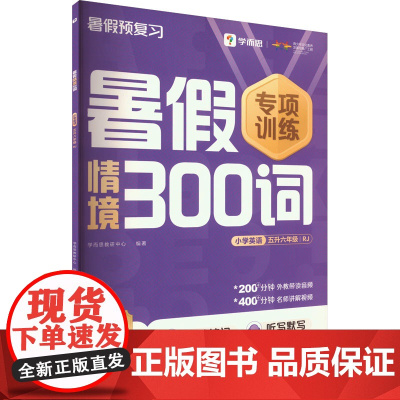 暑假情境300词 小学英语 五升六年级 RJ . 著 学而思教研中心 编 小学教辅文教 正版图书籍 四川辞书出版社