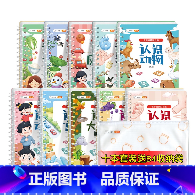[10本套装]95%的宝妈选择(全面掌握常识知识〉 [正版]宝宝撕拉书识字启蒙游戏书幼儿识字早教魔术贴识字卡片幼儿认字神