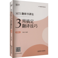 音像MTI翻硕书课包 3周搞定翻译技巧(全2册)乔迪