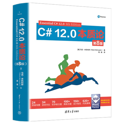 正版新书]C# 12.0本质论 第8版(美)马克·米凯利斯 著 周靖 译978