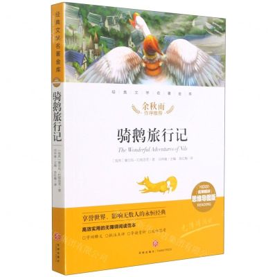 [N]骑鹅旅行记(名师精评思维导图版无障碍阅读)/经典文学名著金库-9787545561579