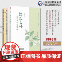 沈氏女科百味中药应用详解韩学杰沈氏女科600年临床经验常用百味中药沈氏女科临证发挥中医九法五径法则临证气血才是命根子养气