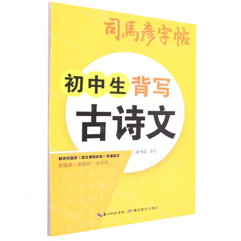 [N]初中生背写古诗文/司马彦字帖-9787556454457