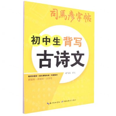 [N]初中生背写古诗文/司马彦字帖-9787556454457