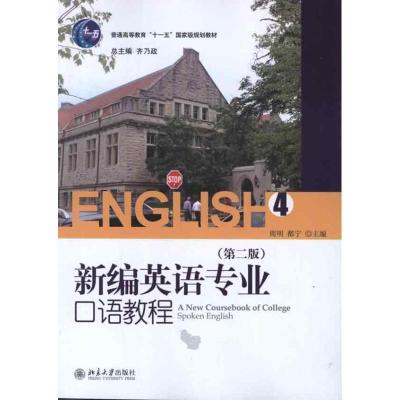 正版新书]新编英语专业口语教程4(第2版)齐乃政9787301205891