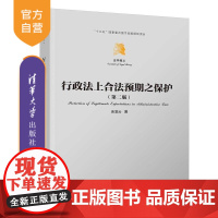 [正版新书]行政法上合法预期之保护 余凌云 清华大学出版社 自由裁量 司法控制