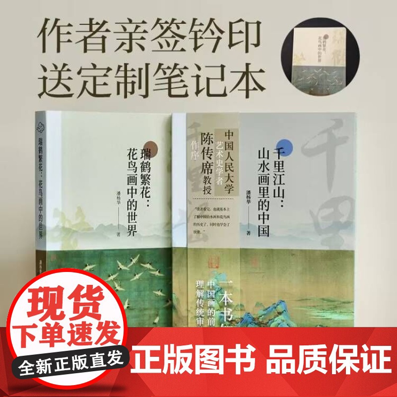 (亲签)瑞鹤繁花:花鸟画中的世界+千里江山:山水画里的中国2册 中国水墨画绘画历史中国山水花鸟画画史演变的规律脉络