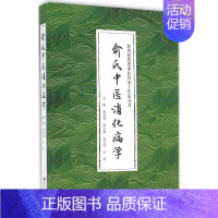 [正版]俞氏中医消化病学 俞尚德 主编 医学类专业书籍 中医学入门零基础理论学全图书 浙江大学出版
